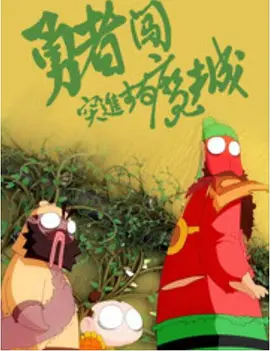 苹果范冰冰佟大为完整版在线观看